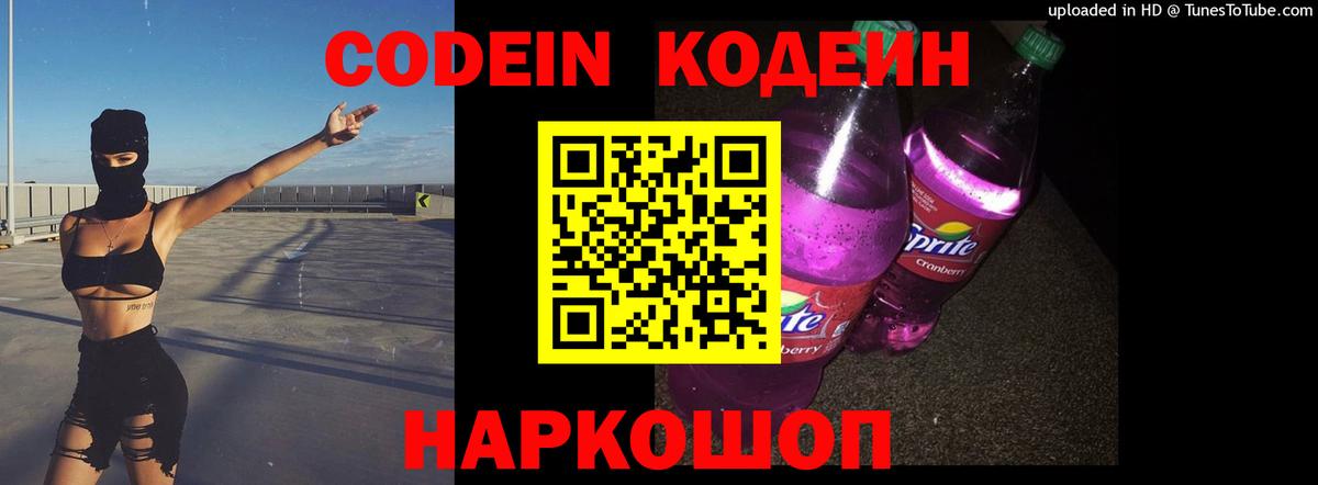 Кодеин напиток Lean (лин)  Кодеиновый сироп Lean Purple Drank  Новоалтайск  Вход с VPN 